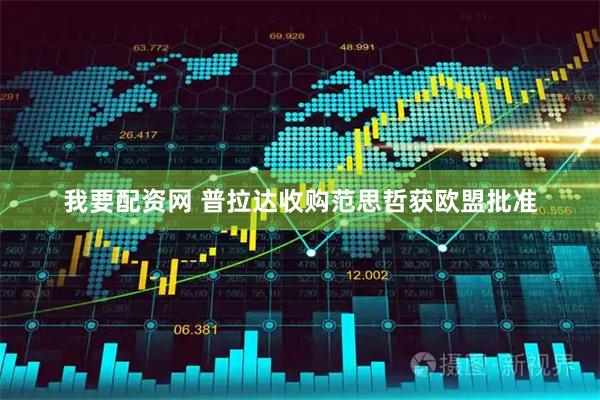 我要配资网 普拉达收购范思哲获欧盟批准