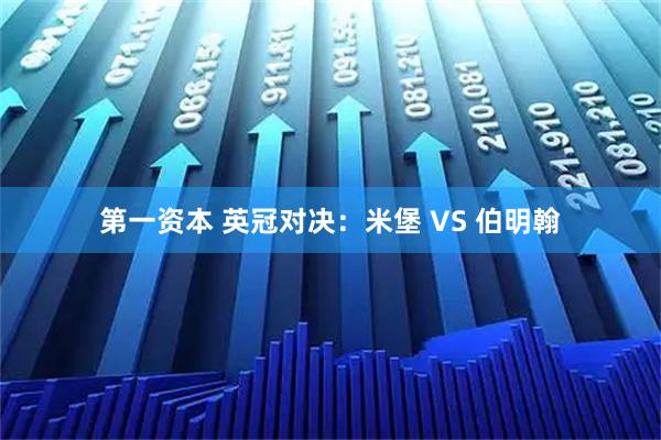 第一资本 英冠对决：米堡 VS 伯明翰