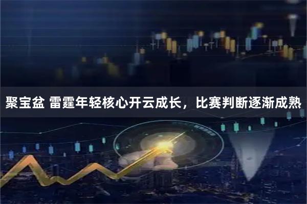 聚宝盆 雷霆年轻核心开云成长，比赛判断逐渐成熟